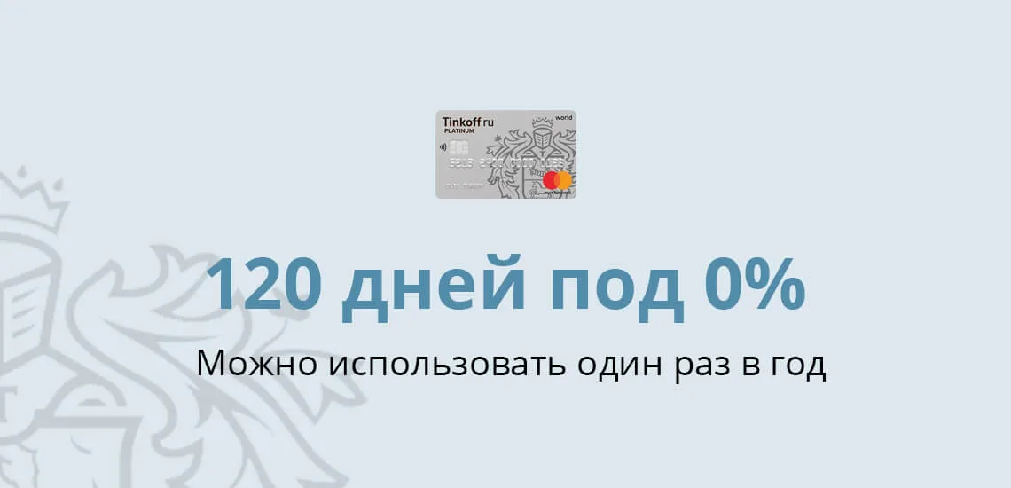 Тинькофф банк кредит карта 120 дней без процентов оформить онлайн заявку 50000 займы на карту онлайн во владикавказе