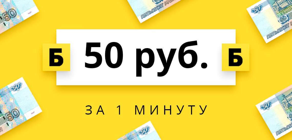 Получите 50 рублей за 1 минуту - просто сделайте репост