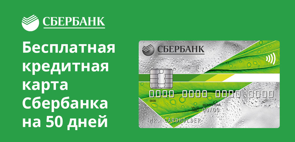 Бесплатная кредитная карта Сбербанка на 50 дней: условия