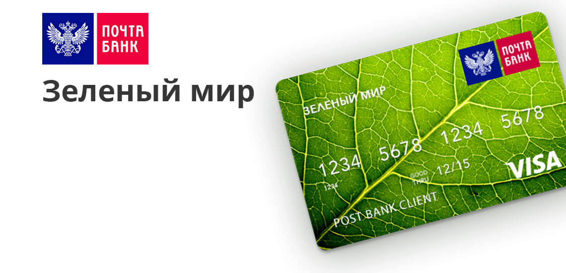Зеленая карта может быть предоставлена при наличии постоянного места работы, хорошей кредитной истории и регистрации в зоне обслуживания банка