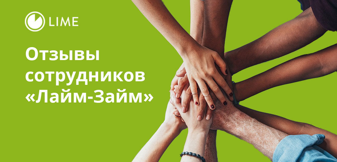 Одни сотрудники называют коллектив молодым и сплоченным, другие прямо говорят о недружелюбности и конфликтности руководства «Лайм-Займ»