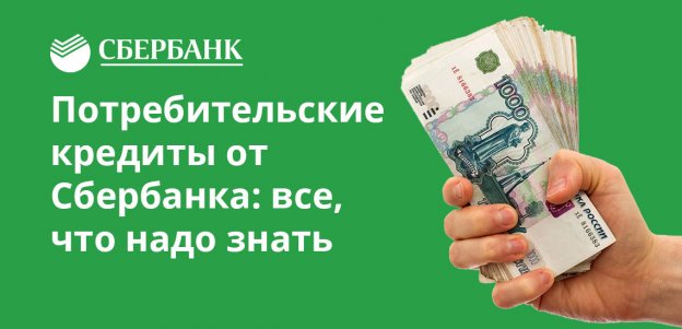 взять кредит наличными в сбербанке условия