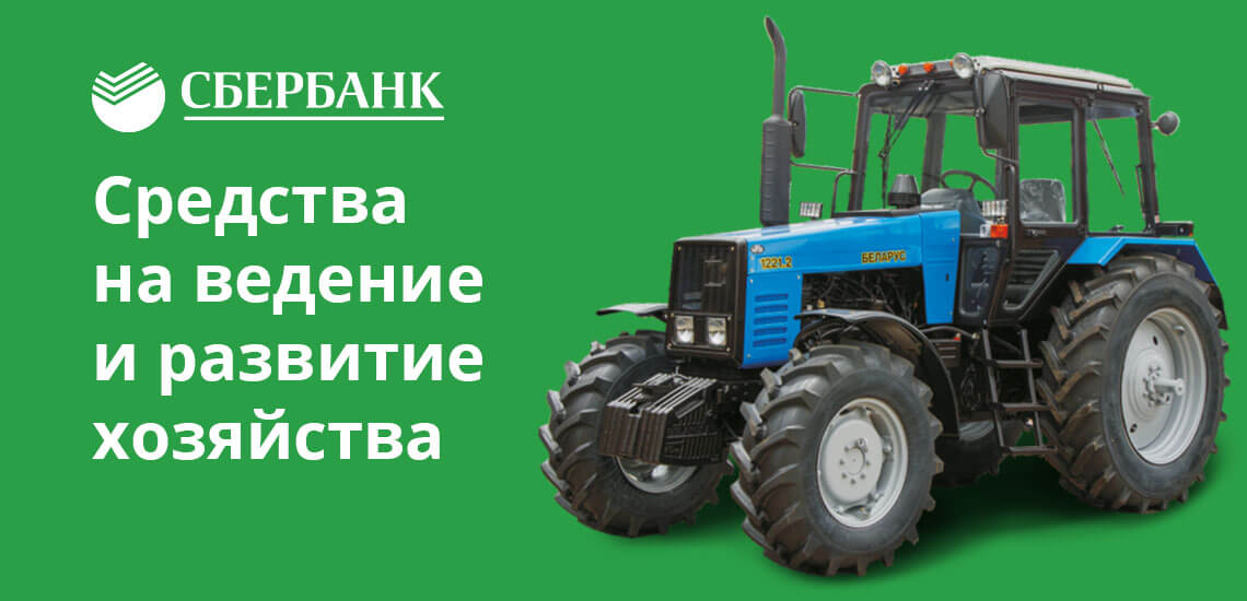 Целевой кредитный продукт для владельцев подсобных хозяйств на: закупку техники, строительство и ремонт хозяйственных помещений и т. п.