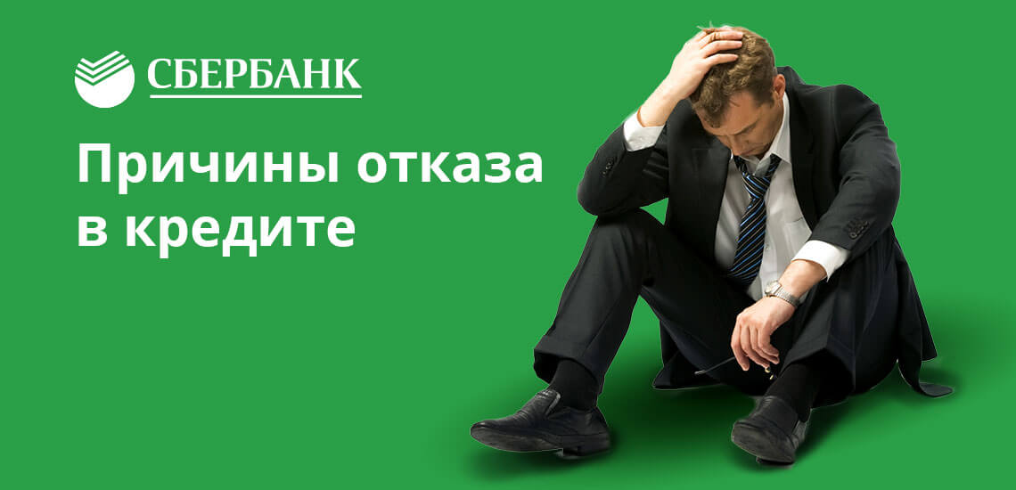 Поводов для отказа в Сбербанке множество, но узнать истинную сложно.