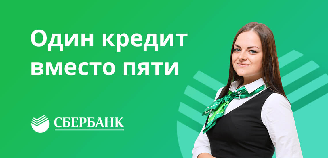 Сбербанк взять кредит рефинансирование кредитов других помощь в получение кредита в краснодарском крае