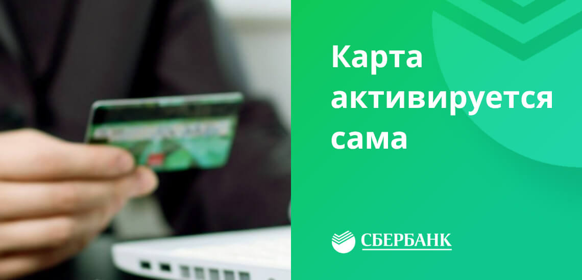 Кредитная карта Сбербанка активируется автоматически после получения