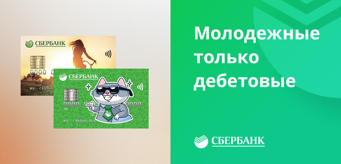 Сбер больше не выпускает кредитки для молодежи, можно получить только дебетовую молодежную карту