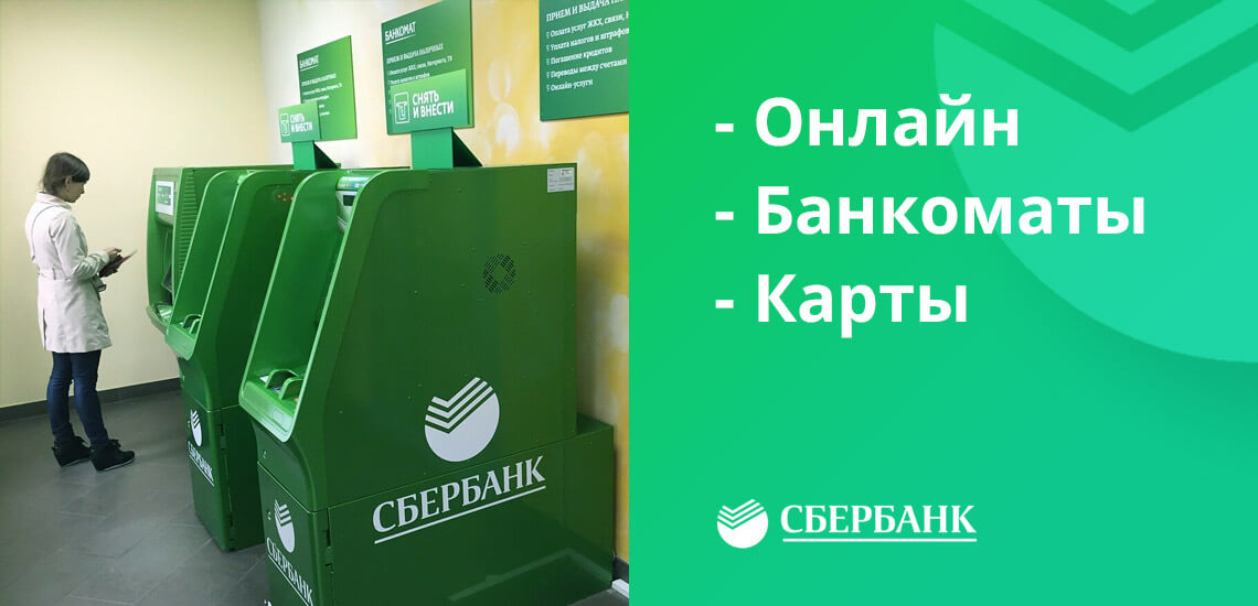 Пополнение сберовской кредитки возможно через Сбербанк Онлайн, в банкоматах банка, с других карт