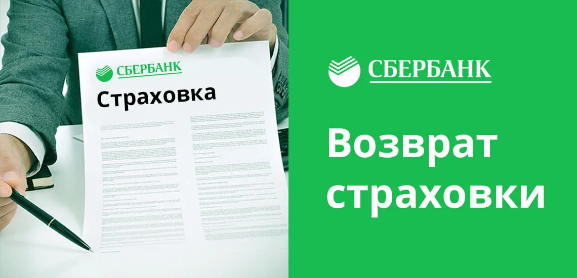 Потребительский кредит сбербанк вернуть страховку русский стандарт оплата кредита с карты
