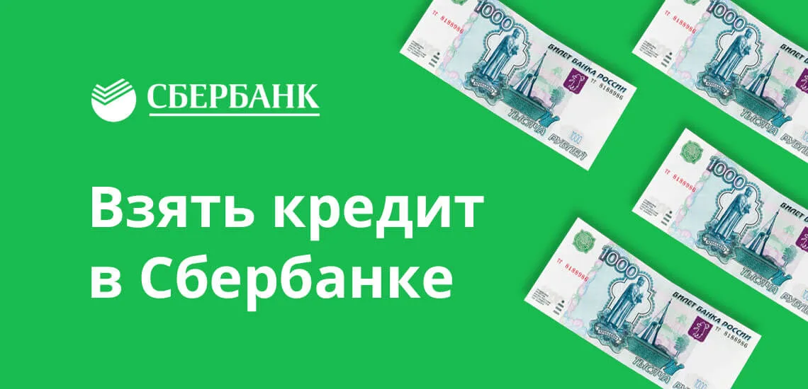 Сделать заявку на кредит в сбербанке россии