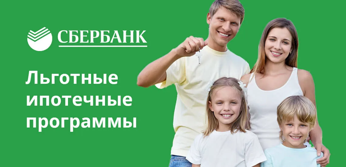 Сбербанк дает возможность получить льготы по ипотеке участникам ряда социальных программ
