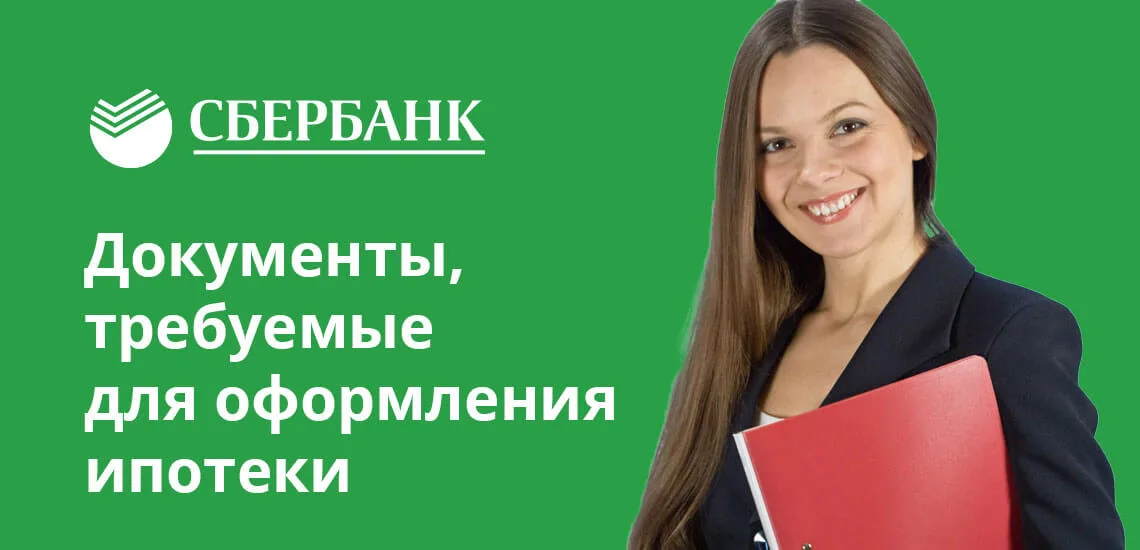 Сбербанк требует от потенциальных заемщиков предоставления пакета документов, большая часть которых не вызовет трудностей в получении