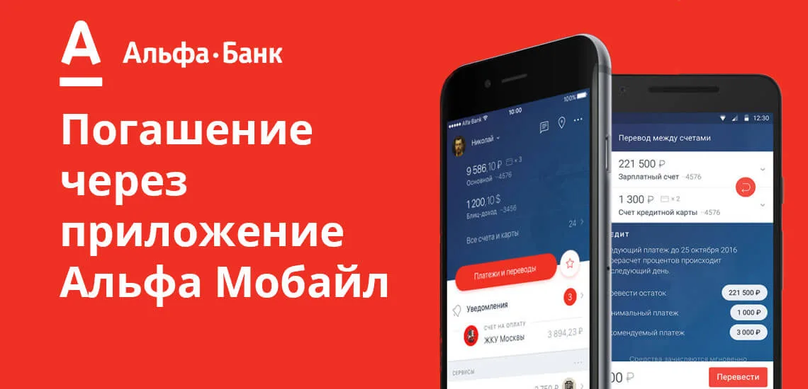 Альфа банк погашение кредита через приложение