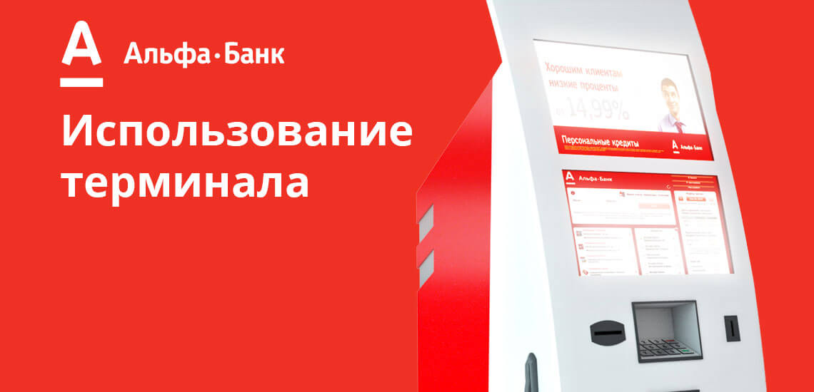 Альфа имеет огромную сеть банкоматов по всей России, поэтому многим заемщикам этот метод также будет удобен. Оплачивать ссуду через банкомат можно как наличными, так и с банковской карточки