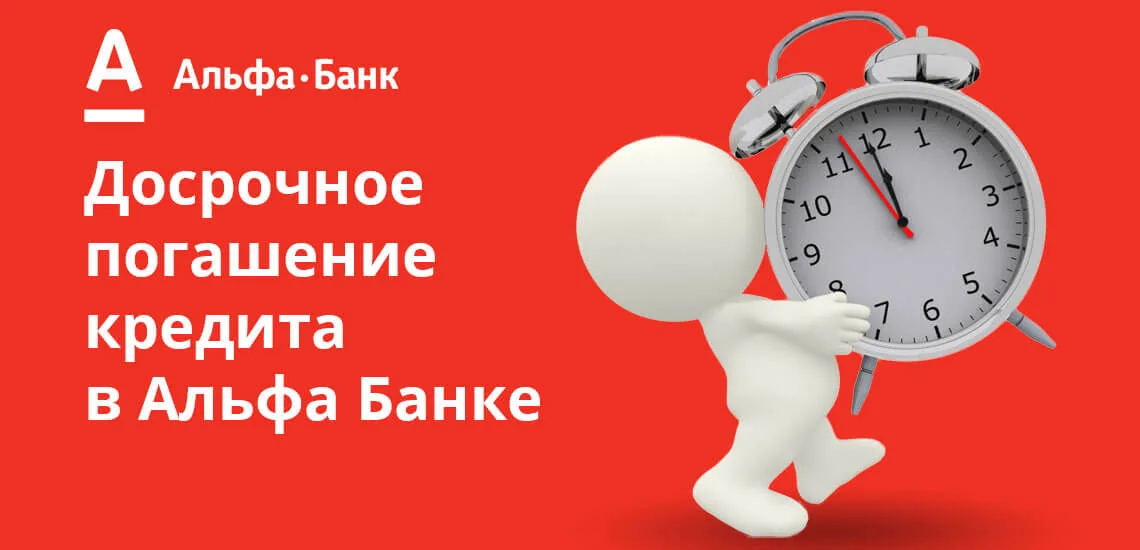 досрочное погашение кредита альфа банк через приложение