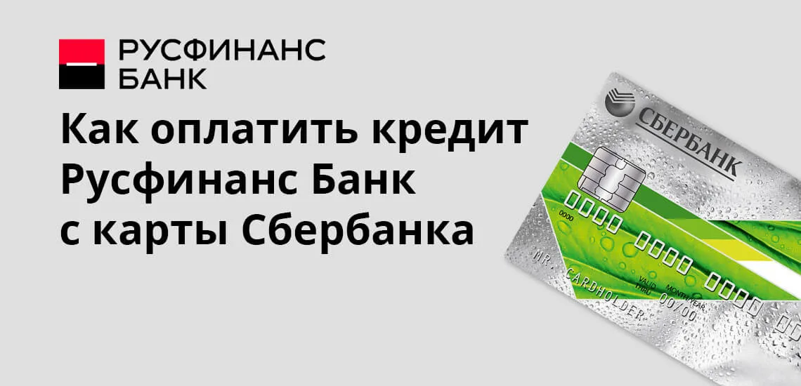 Оплата кредита русфинанс банк через интернет картой сбербанка взять кредит с досрочным погашением в сбербанке