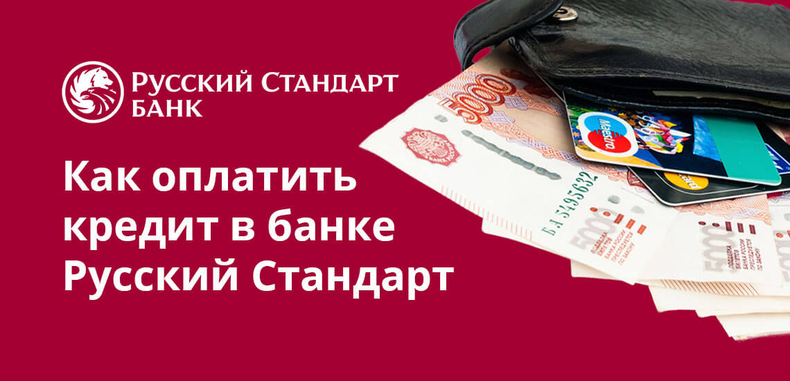 Как оплатить кредит в банке Русский Стандарт: онлайн, оффлайн