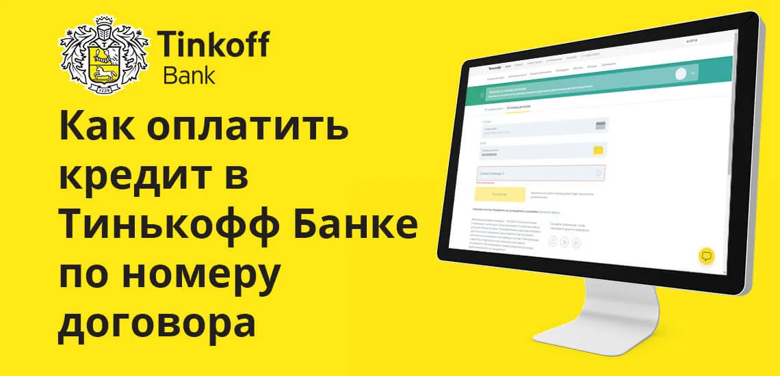 Тинькофф оплатить кредит картой в июне планируется взять кредит в банке на сумму 9 млн рублей