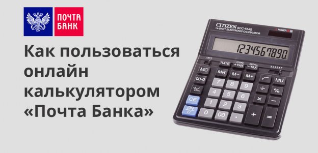 Как пользоваться онлайн-калькулятором «Почта Банка»