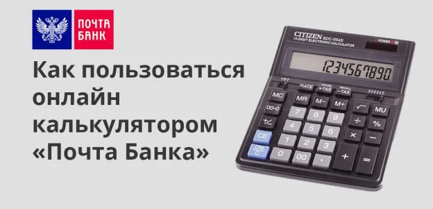 взять кредит онлайн в почта банке калькулятор лето банк оплата кредита онлайн