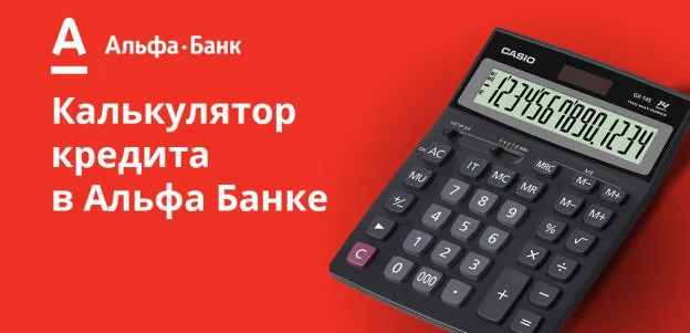 электронный калькулятор кредита в альфа банке