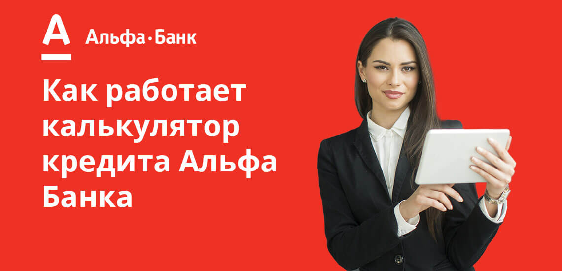 Калькулятор потребительского кредита Альфа Банка - небольшая форма, которую нужно заполнить потенциальному заемщику