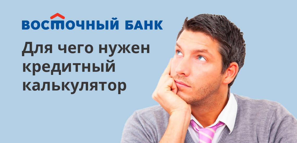 Процедура расчета кредита в Восточном Банке займет всего пару минут. Калькуляторы размещаются на официальном сайте банковского учреждения, а также на сторонних интернет-ресурсах