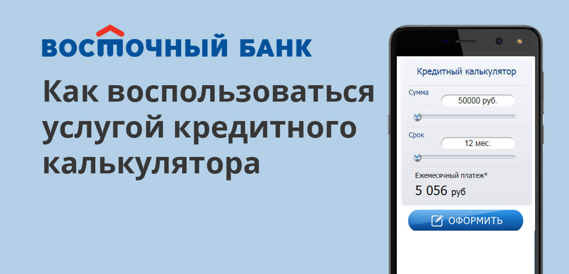 Калькулятор на основе введенных показателей предоставит полезную информацию. Воспользовавшись ею, клиент сможет сориентироваться в ежемесячных выплатах, спланирует полное или частичное досрочное погашение долга