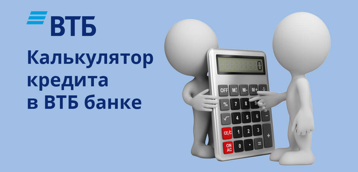 Калькулятор кредита в ВТБ банке: рассчитать платежи онлайн
