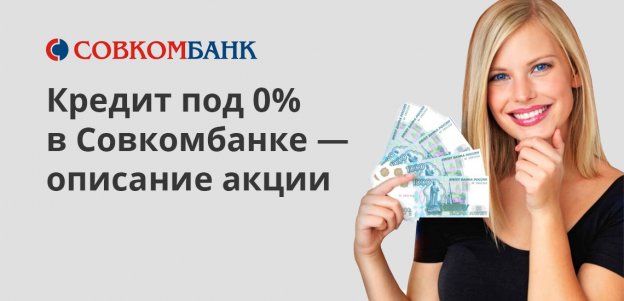 Кредит без процентов в Совкомбанке: условия получения