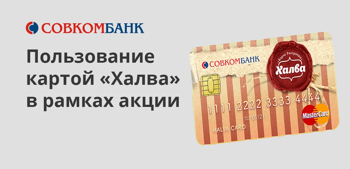 Как оплатить кредит совкомбанка картой халва