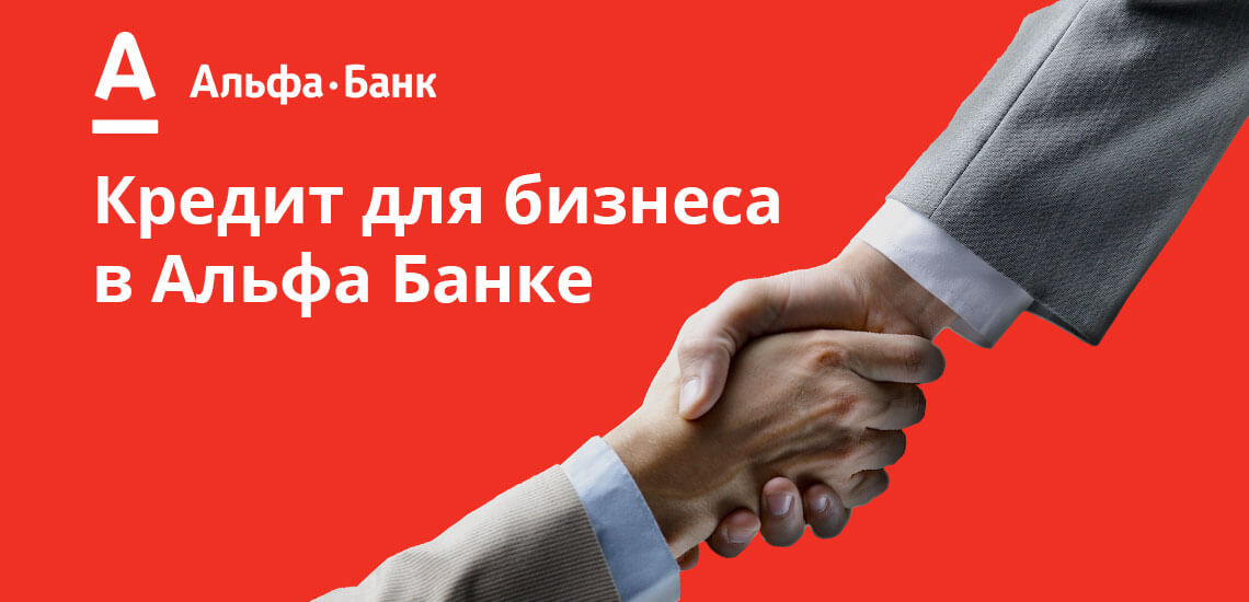 альфа банк кредит для малого бизнеса калькулятор кредит без справок и поручителей челябинск