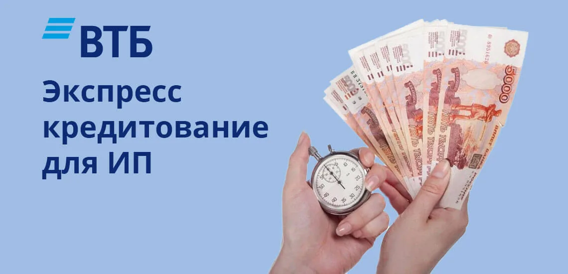 Экспресс-кредитование втб. Втб малый бизнес. Втб бизнес экспресс. Втб бизнес. Экспресс-кредитование втб.