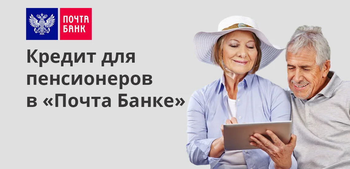 Кредит для пенсионеров с низкой процентной ставкой в москве почта банк
