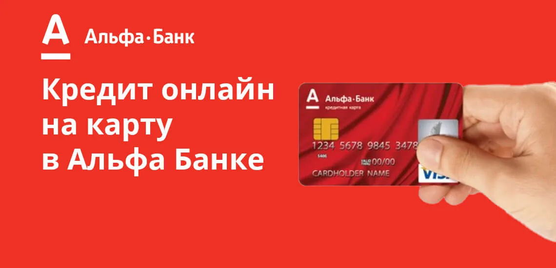 альфа банк онлайн кредит наличными без посещения банка на карту