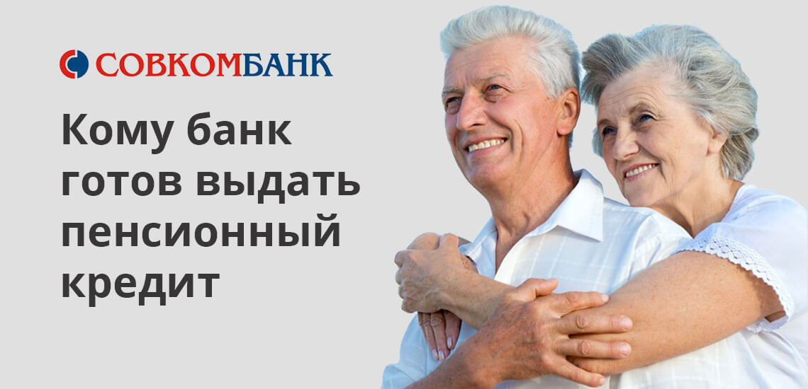 Кредит пенсионерам в Совкомбанке: условия получения