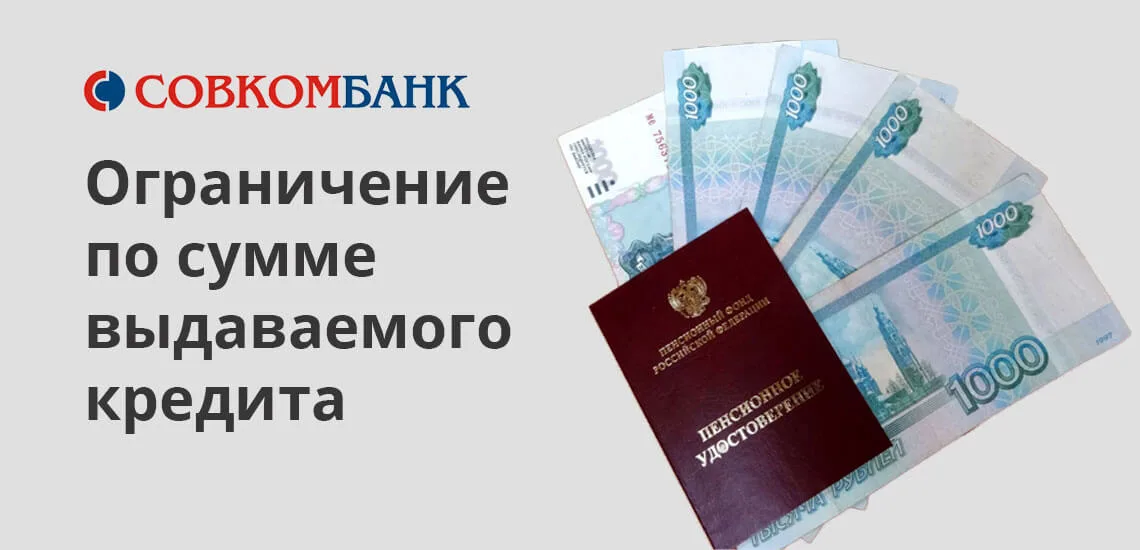 Совкомбанк кредит пенсионерам условия калькулятор. Совкомбанк кредит пенсионерам. совкомбанк кредит. кредит неработающим пенсионерам. совкомбанк логотип.