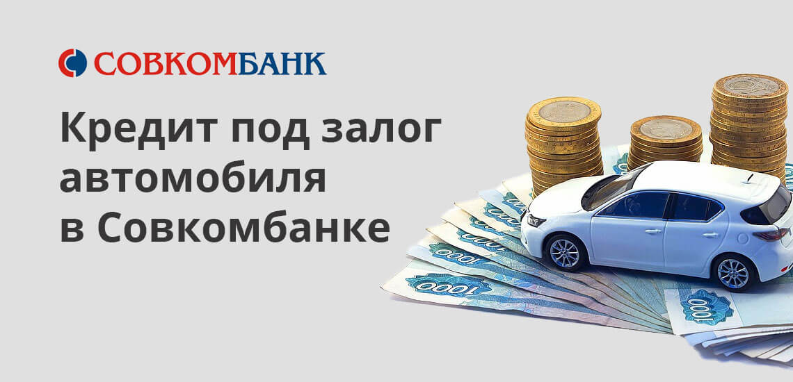 Кредит под залог автомобиля в Совкомбанке: особенности оформления