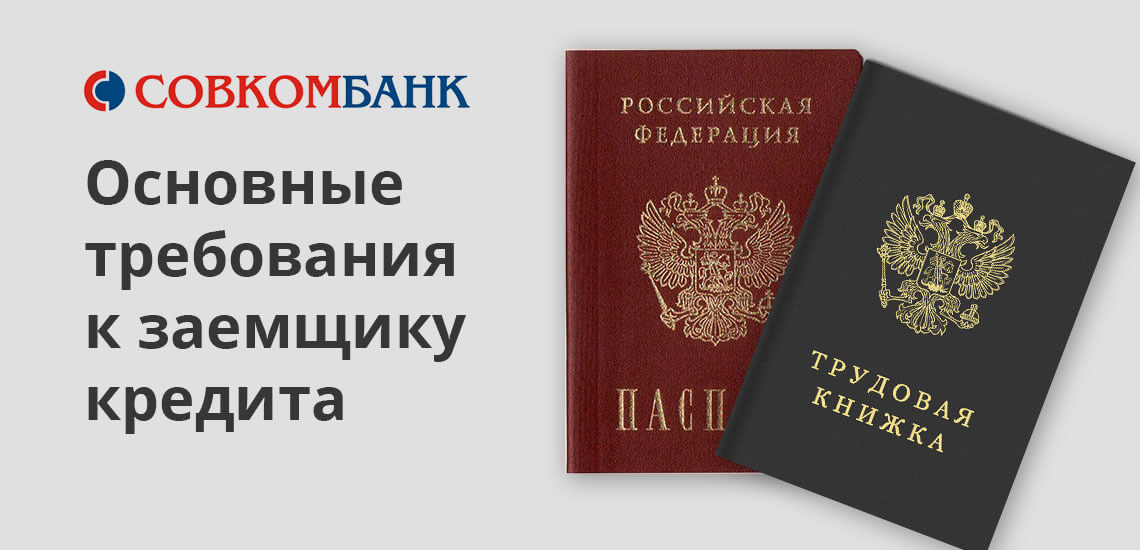 Не считая пенсионные кредиты, по всем предложениям банка выдвигаются стандартные требования. Без соответствия данным требованиям, оформление продукта не будет возможным