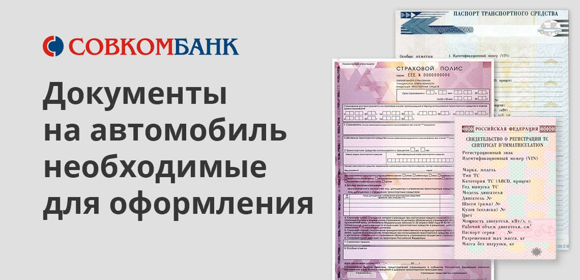 Для оформления кредита под залог авто в Совкомбанке необходимо собрать пакет документов