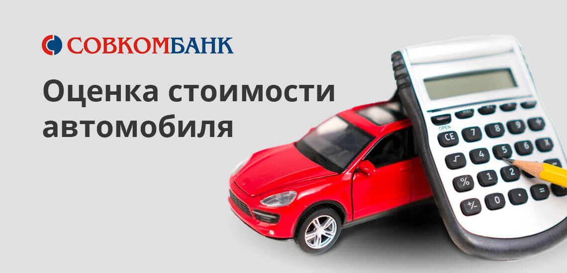 Банк заинтересован в том, чтобы выводилась точная оценочная стоимость по каждому автомобилю