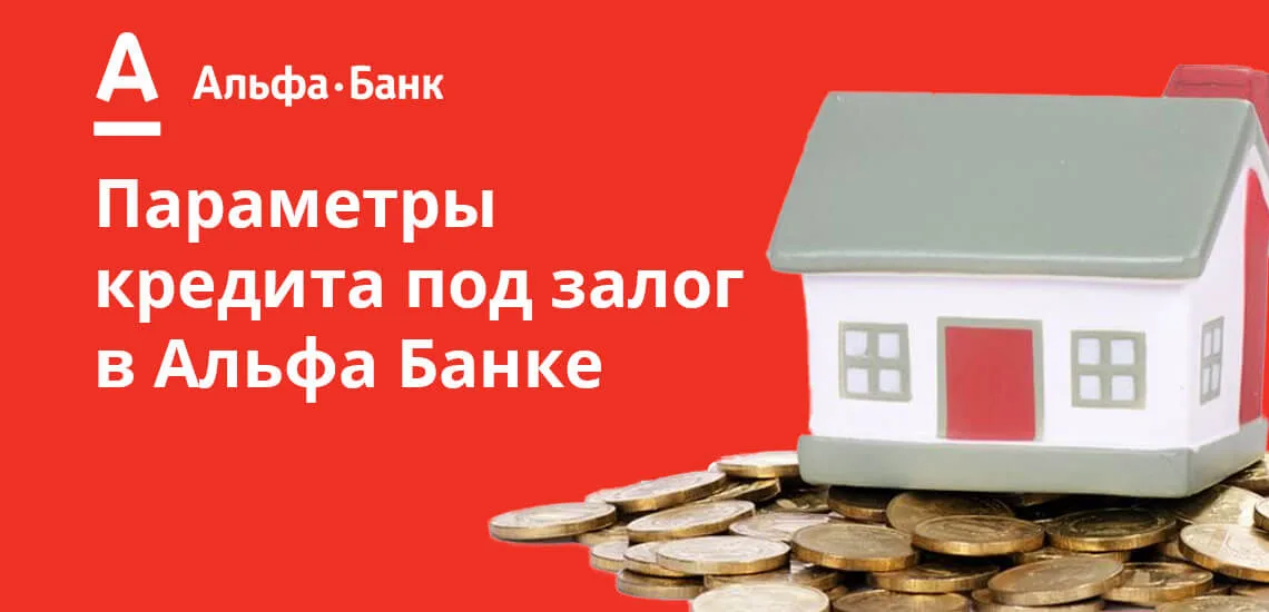 Альфа банк кредит под залог квартиры условия быстро займы белгород