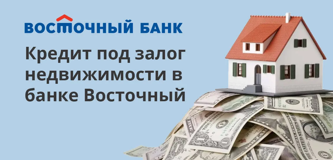 Взять кредит восточный банк московский индустриальный банк взять потребительский кредит онлайн заявка