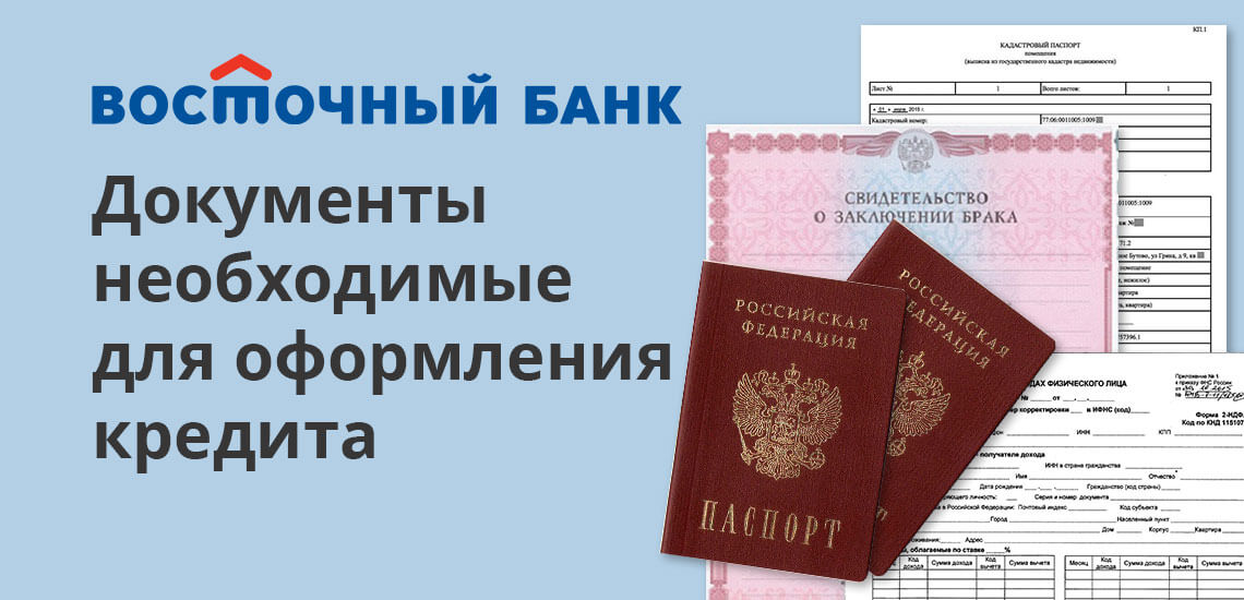 Пакет документов предоставляется в банк. И уже через 4 дня клиент получит ответ о размере кредита, который может предоставить ему Восточный Банк