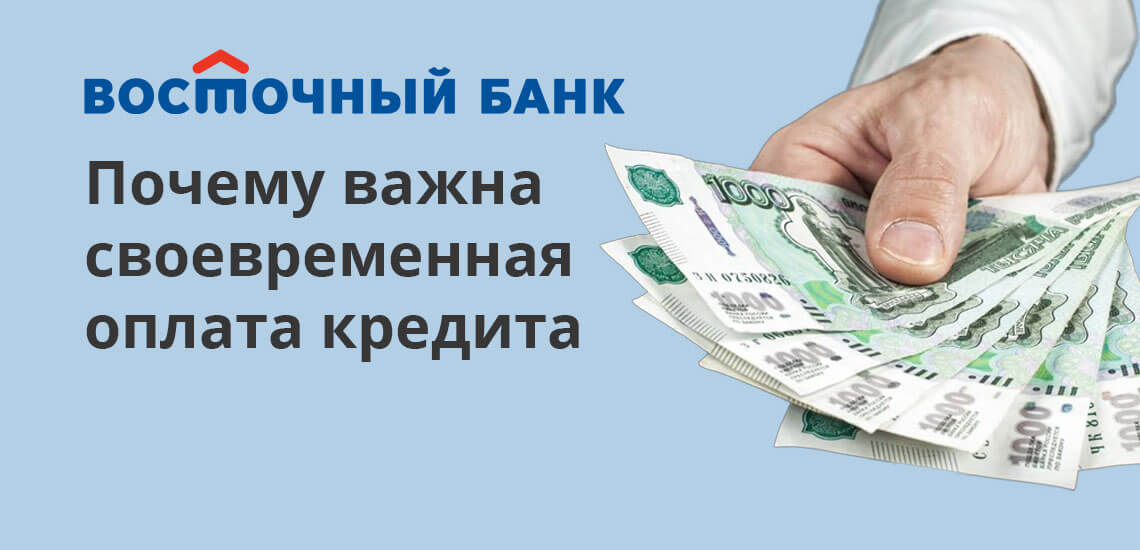 Важно своевременно вносить платежи по кредиту. Делать это можно как в самом отделении Восточного Банка, так и через онлайн-банк, банковскими переводами, терминалы или в отделениях почты