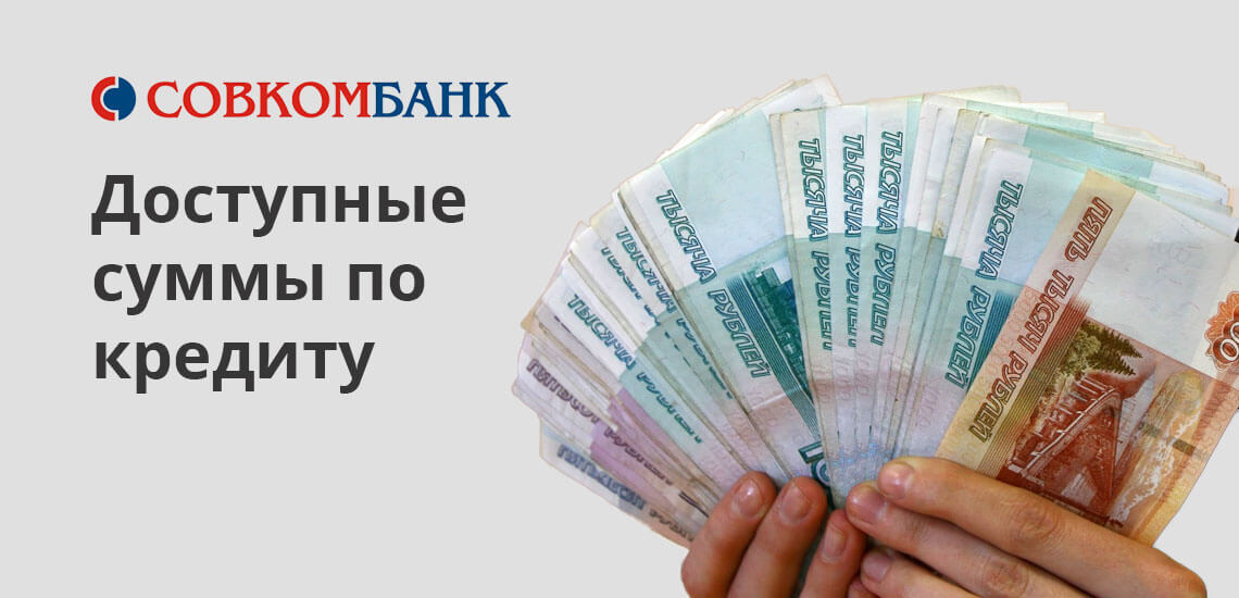Минимальная сумма, доступная по данному предложению, составит 500 000 рублей. В соответствии с правилом увязки суммы и сроков, банк ограничивает максимальную продолжительность пользования средствами