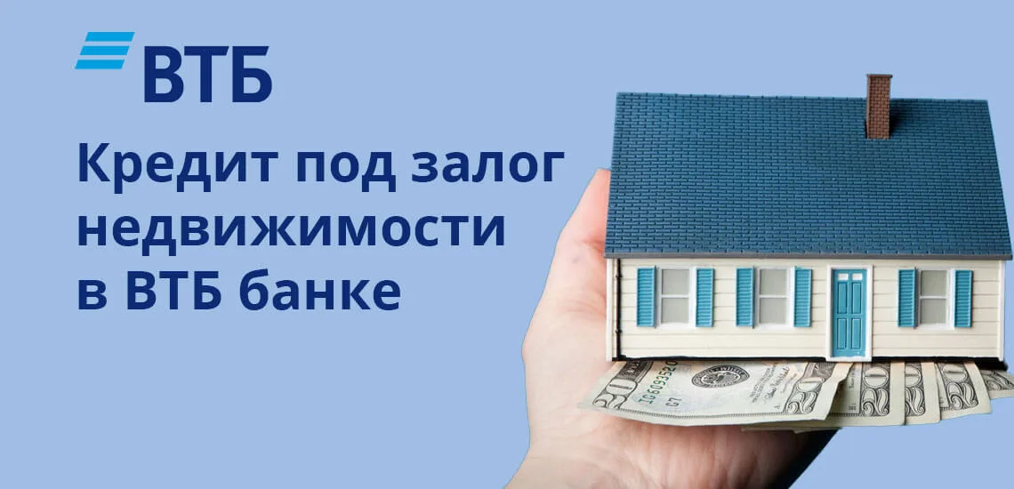 Как взять кредит под залог квартиры в втб срочные онлайн займы казахстан