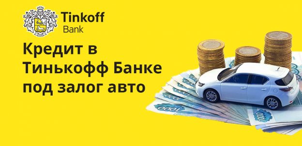 Кредит в Тинькофф Банке под залог авто