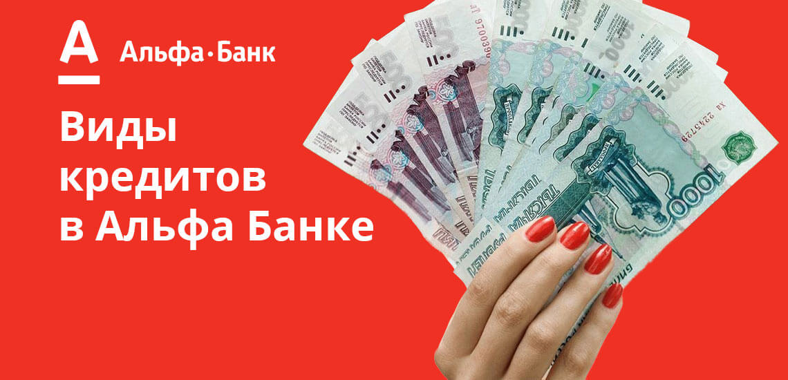 взять кредит в альфа банке на карту взять кредит наличными в ощадбанке украины