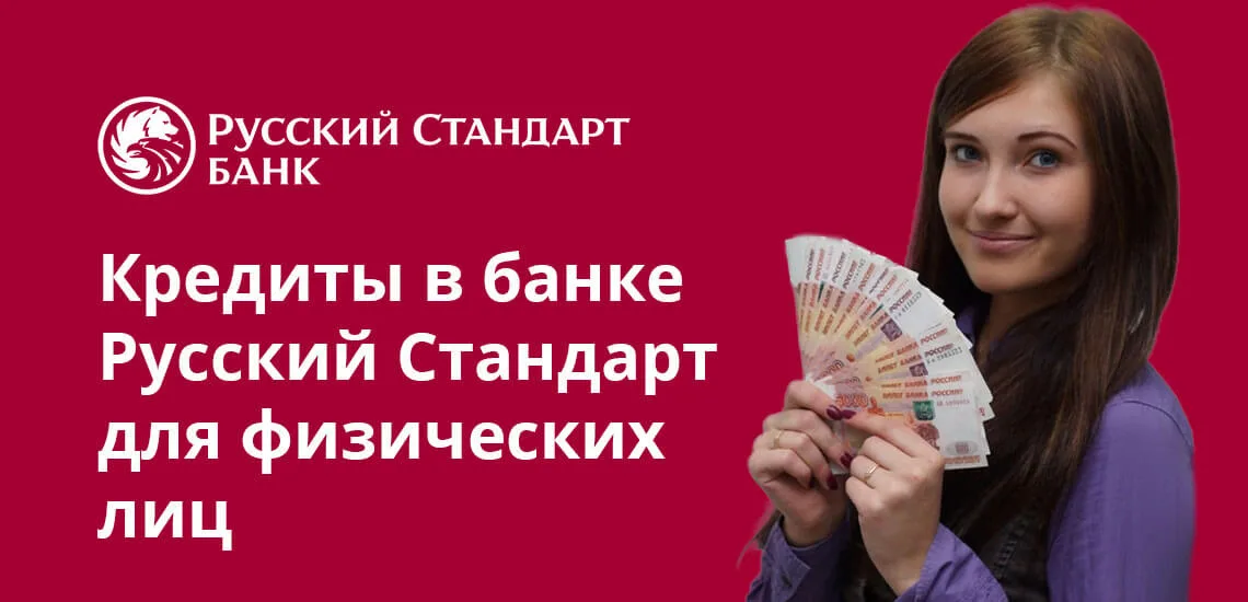Оставить заявку на кредит в банке русский стандарт